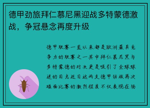 德甲劲旅拜仁慕尼黑迎战多特蒙德激战，争冠悬念再度升级