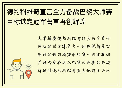 德约科维奇直言全力备战巴黎大师赛目标锁定冠军誓言再创辉煌