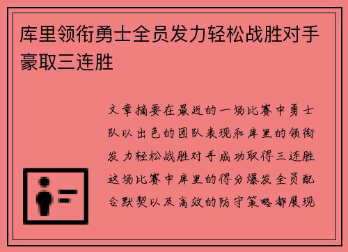 库里领衔勇士全员发力轻松战胜对手豪取三连胜