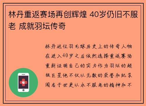 林丹重返赛场再创辉煌 40岁仍旧不服老 成就羽坛传奇