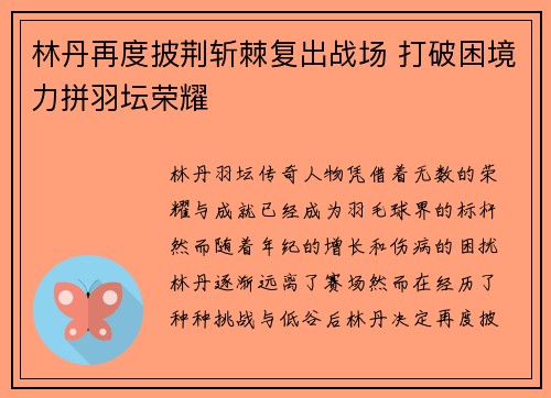 林丹再度披荆斩棘复出战场 打破困境力拼羽坛荣耀