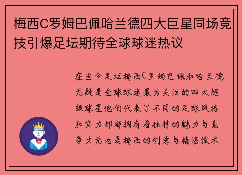 梅西C罗姆巴佩哈兰德四大巨星同场竞技引爆足坛期待全球球迷热议