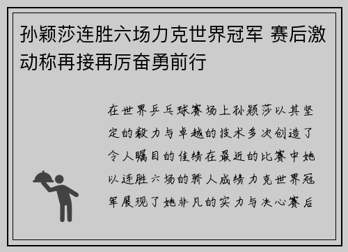 孙颖莎连胜六场力克世界冠军 赛后激动称再接再厉奋勇前行