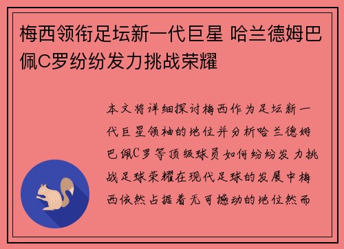 梅西领衔足坛新一代巨星 哈兰德姆巴佩C罗纷纷发力挑战荣耀