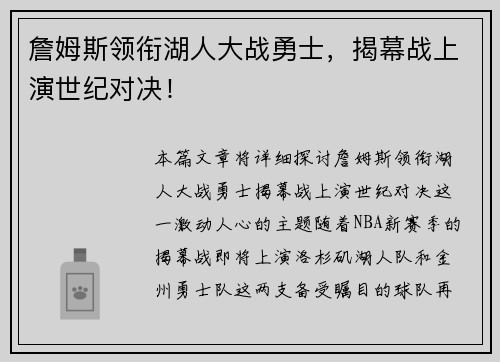 詹姆斯领衔湖人大战勇士，揭幕战上演世纪对决！