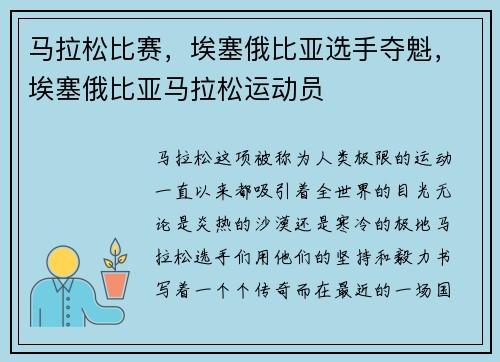 马拉松比赛，埃塞俄比亚选手夺魁，埃塞俄比亚马拉松运动员