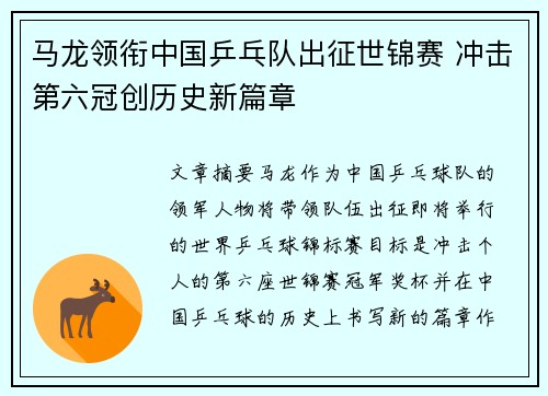 马龙领衔中国乒乓队出征世锦赛 冲击第六冠创历史新篇章