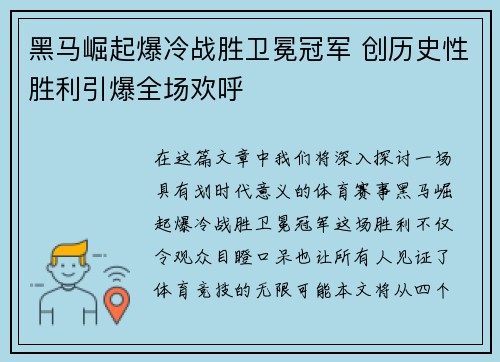 黑马崛起爆冷战胜卫冕冠军 创历史性胜利引爆全场欢呼