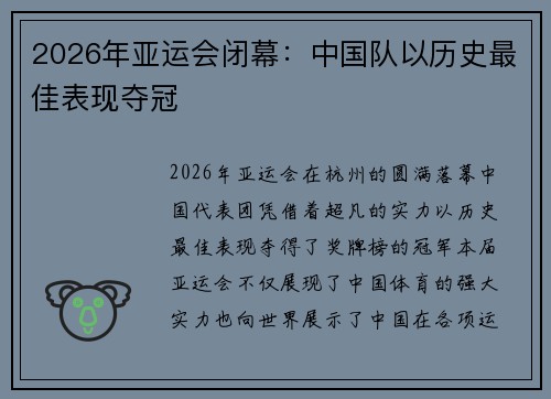 2026年亚运会闭幕：中国队以历史最佳表现夺冠
