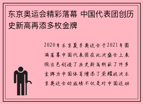 东京奥运会精彩落幕 中国代表团创历史新高再添多枚金牌