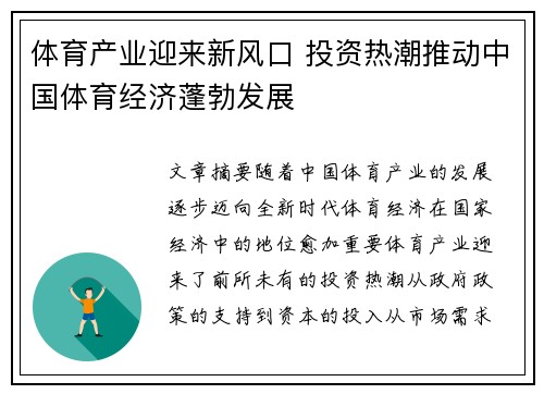 体育产业迎来新风口 投资热潮推动中国体育经济蓬勃发展