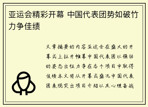 亚运会精彩开幕 中国代表团势如破竹力争佳绩