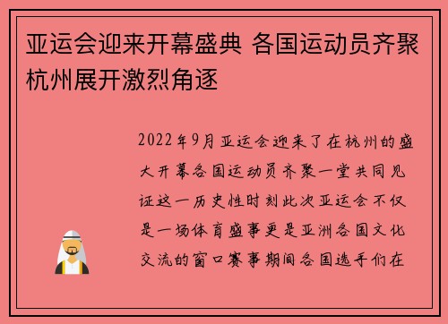 亚运会迎来开幕盛典 各国运动员齐聚杭州展开激烈角逐