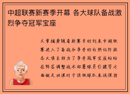 中超联赛新赛季开幕 各大球队备战激烈争夺冠军宝座