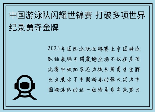 中国游泳队闪耀世锦赛 打破多项世界纪录勇夺金牌