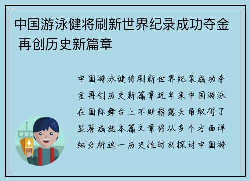中国游泳健将刷新世界纪录成功夺金 再创历史新篇章
