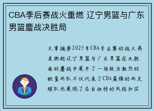 CBA季后赛战火重燃 辽宁男篮与广东男篮鏖战决胜局