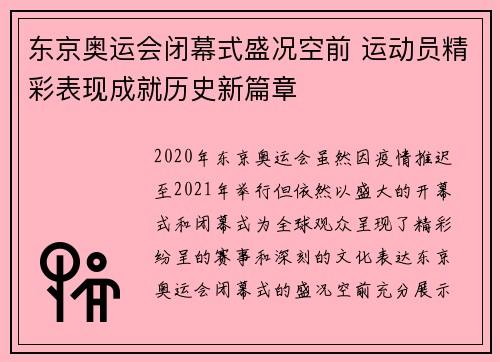 东京奥运会闭幕式盛况空前 运动员精彩表现成就历史新篇章