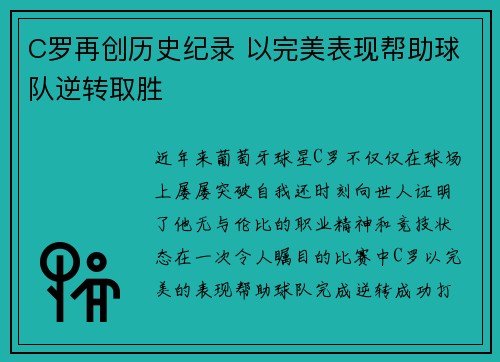 C罗再创历史纪录 以完美表现帮助球队逆转取胜
