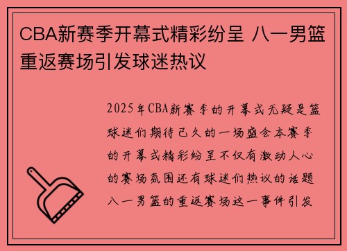 CBA新赛季开幕式精彩纷呈 八一男篮重返赛场引发球迷热议