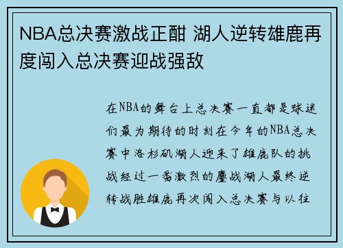 NBA总决赛激战正酣 湖人逆转雄鹿再度闯入总决赛迎战强敌