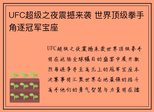 UFC超级之夜震撼来袭 世界顶级拳手角逐冠军宝座
