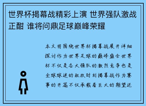世界杯揭幕战精彩上演 世界强队激战正酣 谁将问鼎足球巅峰荣耀