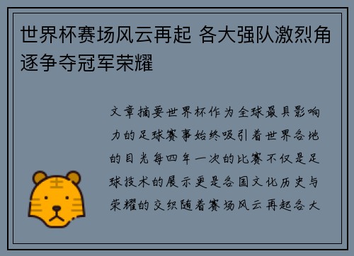 世界杯赛场风云再起 各大强队激烈角逐争夺冠军荣耀