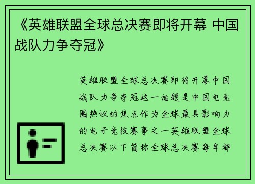 《英雄联盟全球总决赛即将开幕 中国战队力争夺冠》