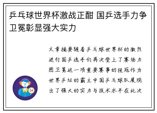 乒乓球世界杯激战正酣 国乒选手力争卫冕彰显强大实力