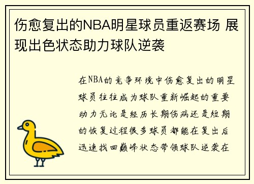伤愈复出的NBA明星球员重返赛场 展现出色状态助力球队逆袭