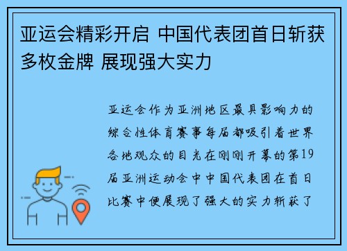 亚运会精彩开启 中国代表团首日斩获多枚金牌 展现强大实力