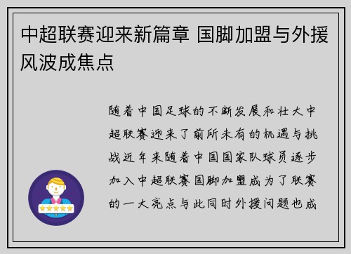 中超联赛迎来新篇章 国脚加盟与外援风波成焦点