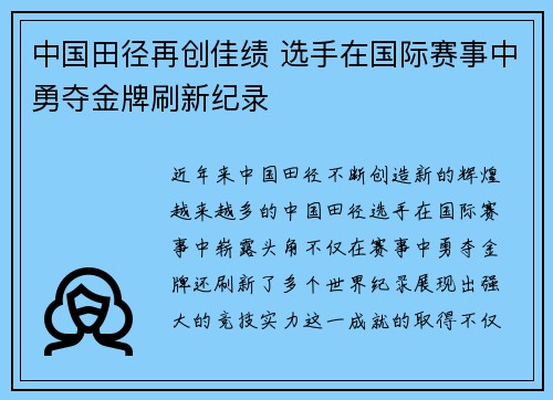 中国田径再创佳绩 选手在国际赛事中勇夺金牌刷新纪录