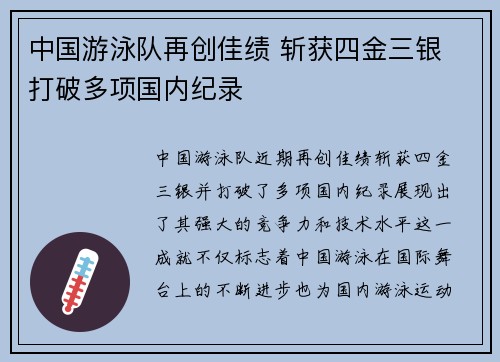 中国游泳队再创佳绩 斩获四金三银 打破多项国内纪录