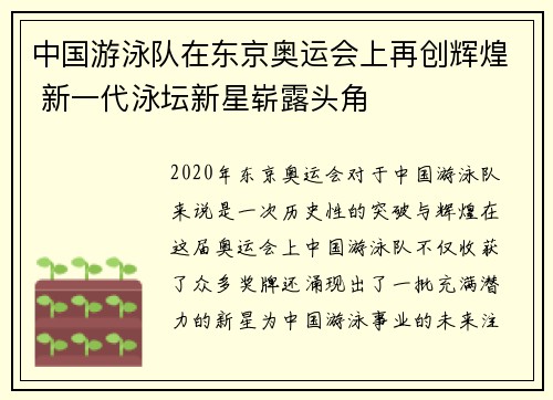 中国游泳队在东京奥运会上再创辉煌 新一代泳坛新星崭露头角
