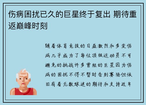 伤病困扰已久的巨星终于复出 期待重返巅峰时刻