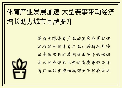 体育产业发展加速 大型赛事带动经济增长助力城市品牌提升