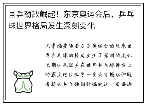 国乒劲敌崛起！东京奥运会后，乒乓球世界格局发生深刻变化