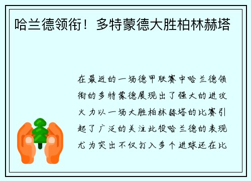 哈兰德领衔！多特蒙德大胜柏林赫塔