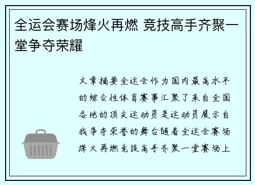全运会赛场烽火再燃 竞技高手齐聚一堂争夺荣耀