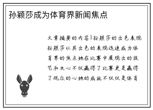 孙颖莎成为体育界新闻焦点