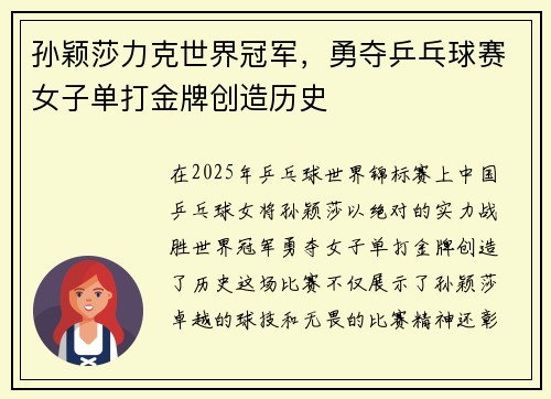 孙颖莎力克世界冠军，勇夺乒乓球赛女子单打金牌创造历史