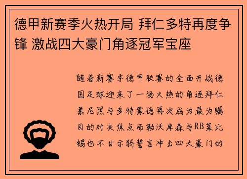 德甲新赛季火热开局 拜仁多特再度争锋 激战四大豪门角逐冠军宝座