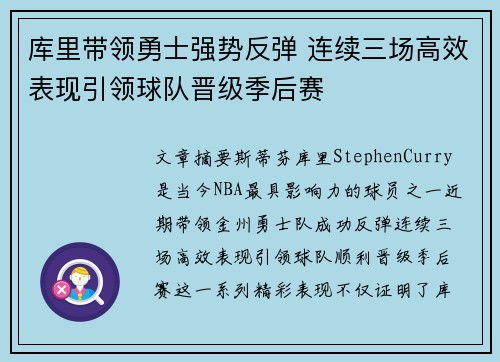 库里带领勇士强势反弹 连续三场高效表现引领球队晋级季后赛