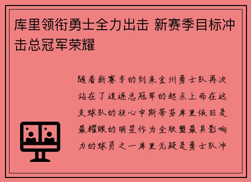 库里领衔勇士全力出击 新赛季目标冲击总冠军荣耀