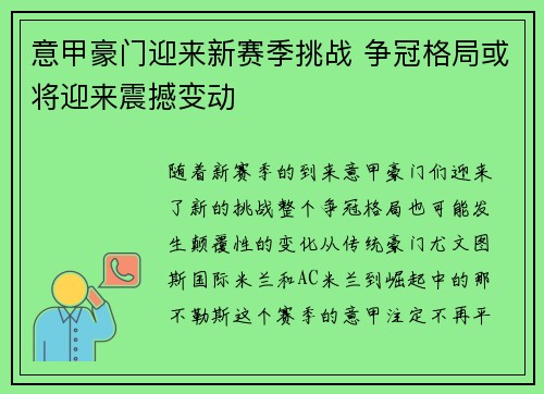 意甲豪门迎来新赛季挑战 争冠格局或将迎来震撼变动