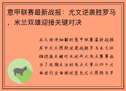意甲联赛最新战报：尤文逆袭胜罗马，米兰双雄迎接关键对决